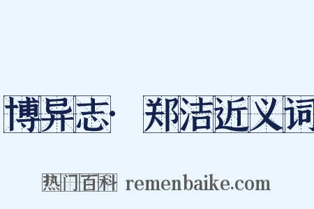 博异志·郑洁近义词是什么意思的图片